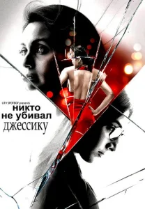 Постер к сериалу  Никто не убивал Джессику  1-2 сезон