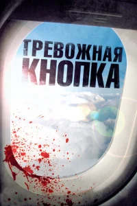  Тревожная кнопка  1 сезон