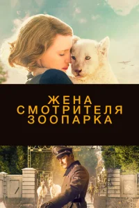  Жена смотрителя зоопарка  1 сезон