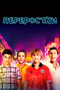  Переростки  1 сезон