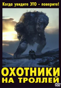  Охотники на троллей  1 сезон
