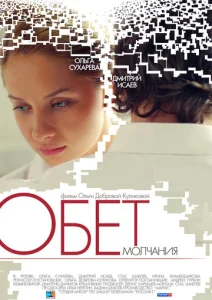  Обет молчания  1 сезон