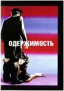  Одержимость  1 сезон