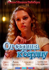  От сердца к сердцу  1 сезон