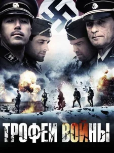  Трофеи войны  1 сезон