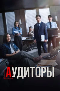  Аудиторы  1 сезон