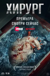 Хирург 1-2 сезон