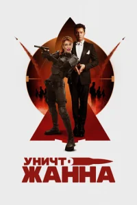  УничтоЖанна  1 сезон
