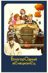  Благородный венецианец  1 сезон