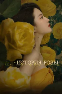  История розы  1 сезон