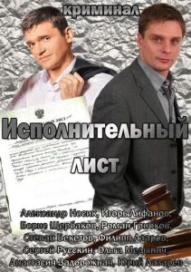  Исполнительный лист  1 сезон