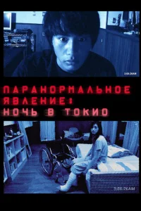  Паранормальное явление: Ночь в Токио  1 сезон