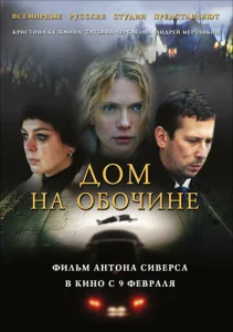  Дом на обочине  1 сезон