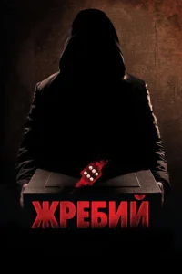  Жребий  1 сезон