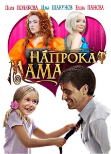  Мама напрокат  1 сезон