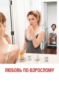 Постер к сериалу  Любовь по-взрослому  1-2 сезон