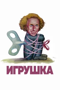  Игрушка  1 сезон