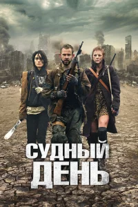  Судный день  1 сезон