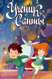  Ученик Санты  1 сезон