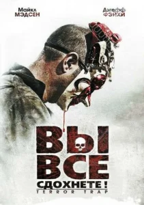  Вы все сдохнете!  1 сезон