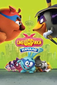 Постер к сериалу  Смешарики. Начало  1-2 сезон
