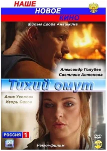  Тихий омут  1 сезон