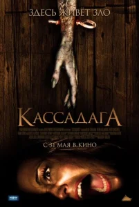  Кассадага  1 сезон