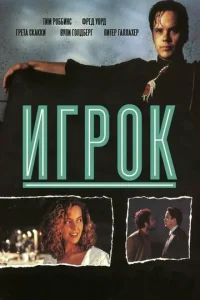 Постер к сериалу  Игрок  1-2 сезон