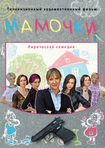  Мамочки  1 сезон