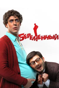  Беременный  1 сезон