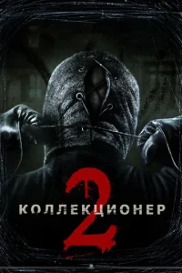  Коллекционер 2  1 сезон