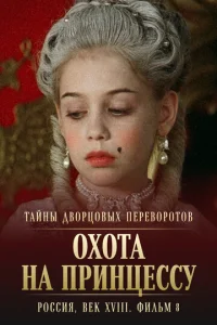  Тайны дворцовых переворотов. Россия, век XVIII. Фильм 8. Охота на принцессу  1 сезон