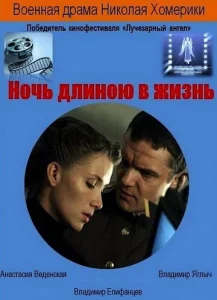  Ночь длиною в жизнь  1 сезон