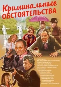  Криминальные обстоятельства  1 сезон