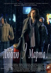  Люблю 9 марта!  1 сезон