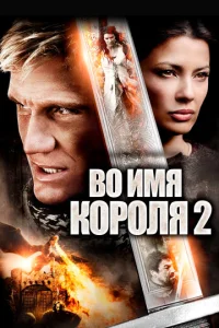  Во имя короля 2  1 сезон