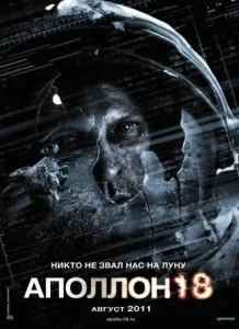  Аполлон 18  1 сезон