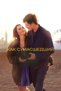  Как сумасшедший  1 сезон