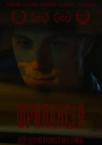  Фрилансер  1 сезон
