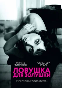  Ловушка для Золушки  1 сезон