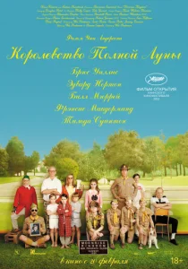  Королевство полной луны  1 сезон
