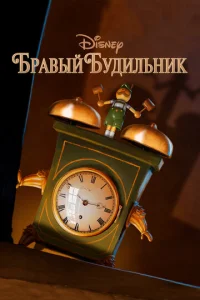 Постер к сериалу  Бравый будильник  1-2 сезон