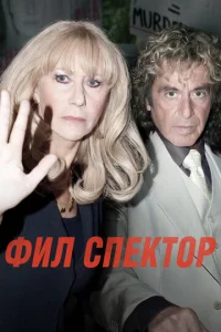  Фил Спектор  1 сезон