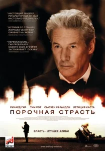  Порочная страсть  1 сезон