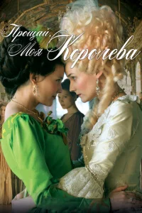 Постер к сериалу  Прощай, моя королева  1-2 сезон