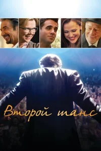  Второй шанс  1 сезон