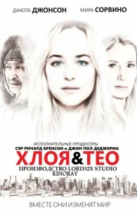  Хлоя и Тео  1 сезон
