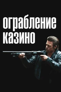  Ограбление казино  1 сезон
