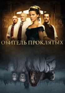  Обитель проклятых  1 сезон