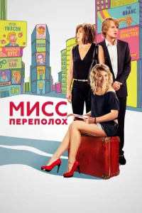  Мисс Переполох  1 сезон